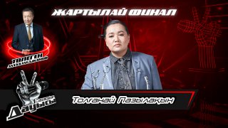 Толғанай Пазылақын– «Махаббатым»І Жартылай финал І «Qazaqstan дауысы» II маусым