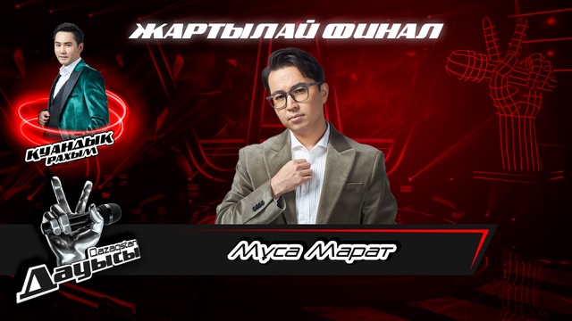 Мұса Марат– «Мейлі»І Жартылай финал І «Qazaqstan дауысы» II маусым