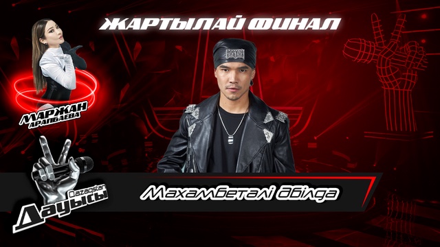 Махамбетәлі Әбілда– «Көңіл шіркін»І Жартылай финал І «Qazaqstan дауысы» II маусым
