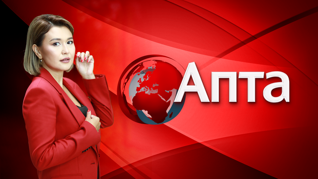 Апта - 24.12.2023