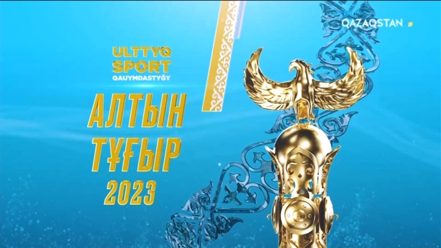 «Алтын тұғыр-2023» ұлттық сыйлығын марапаттау рәсімі (толық нұсқа)