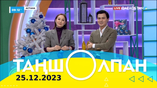 Таңшолпан - 25.12.2023
