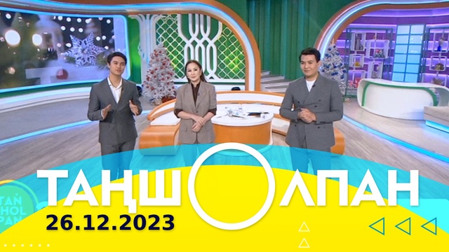 Таңшолпан - 26.12.2023