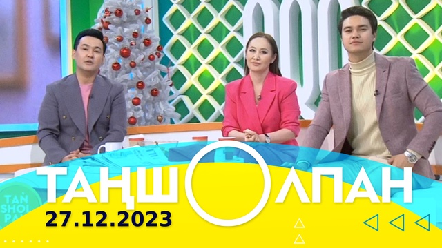 Таңшолпан - 27.12.2023