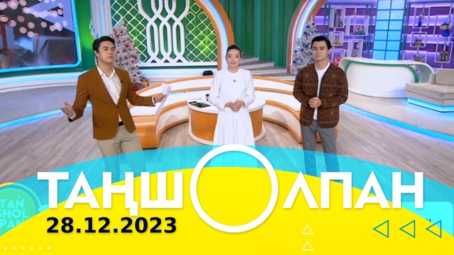 Таңшолпан - 28.12.2023
