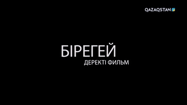 «Бірегей». Ермек Серкебаев