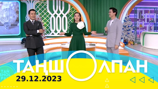 Таңшолпан - 29.12.2023