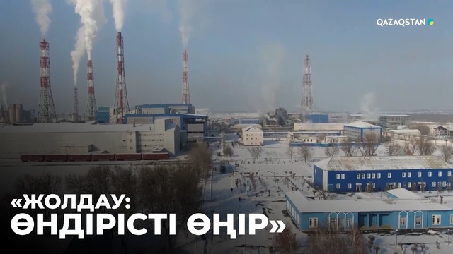 «ЖОЛДАУ: ӨНДІРІСТІ ӨҢІР»