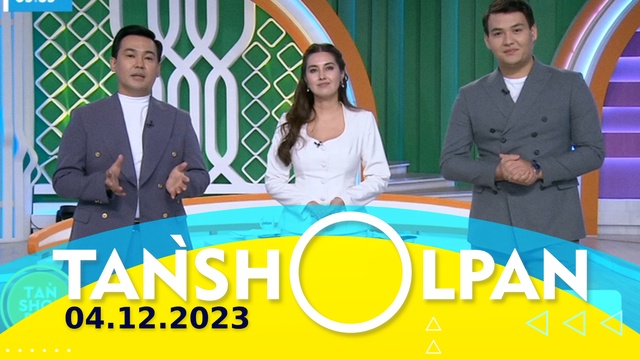 Таңшолпан - 04.12.2023