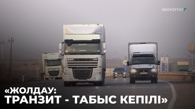 «ЖОЛДАУ: ТРАНЗИТ - ТАБЫС КЕПІЛІ»