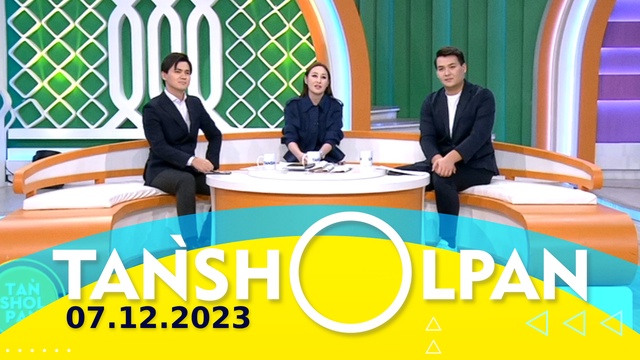 Таңшолпан - 07.12.2023