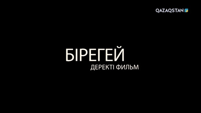 «Бірегей». Ескендір Хасанғалиев