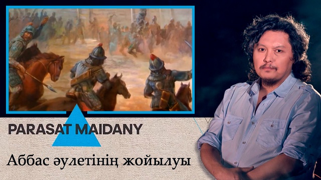 1258 жылы Хулағу әскері Бағдатты алды. Аббас әулетінің жойылуы