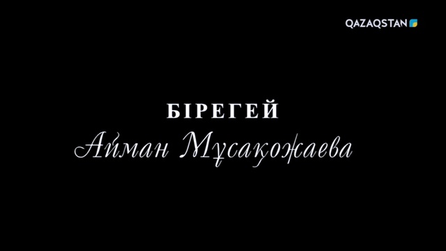 Айман Мұсақожаева