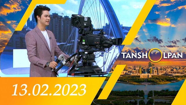 Таңшолпан - 13.02.2023