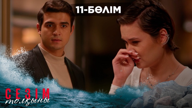 11-бөлім