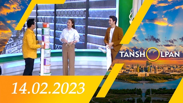 Таңшолпан - 14.02.2023