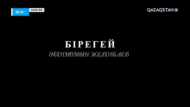 «Бірегей». Әбдімомын Желдібаев
