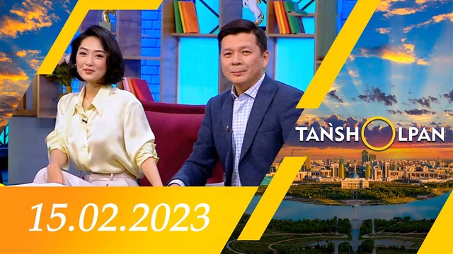 Таңшолпан - 15.02.2023
