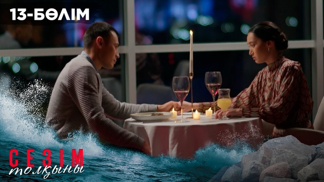 13-бөлім
