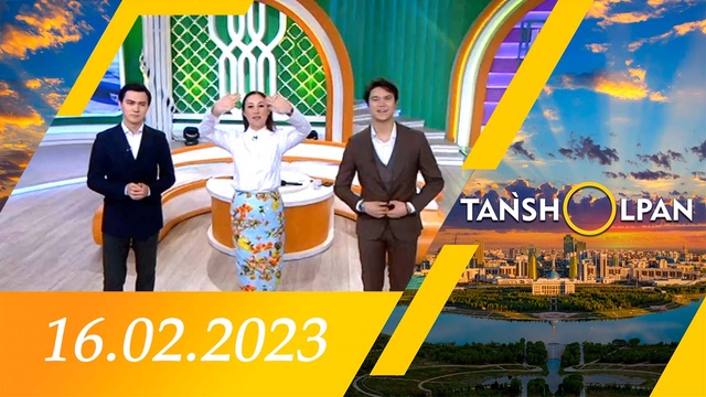 Таңшолпан - 16.02.2023