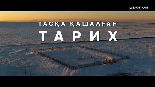 Тасқа қашалған тарих