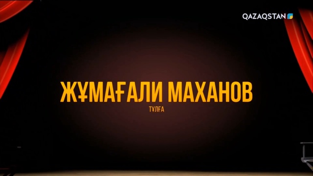 Тұлға. Жұмағали Маханов - актер, Қазақстанның еңбек сіңірген қайраткері