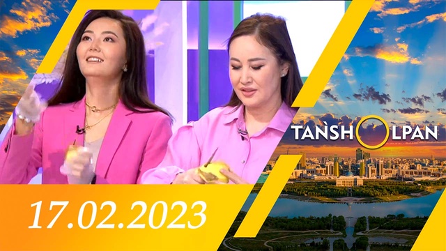 Таңшолпан - 17.02.2023