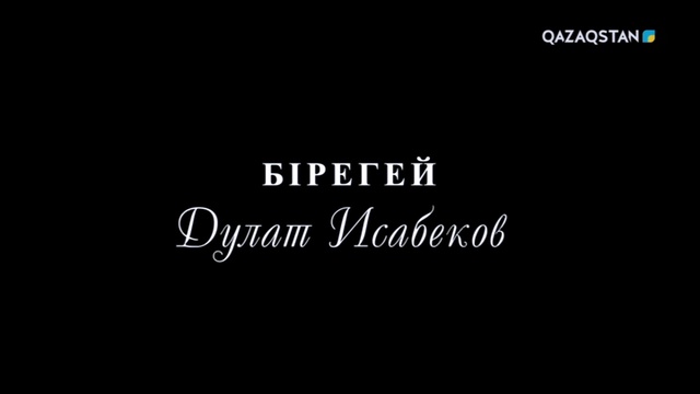 «Бірегей». Дулат Исабеков