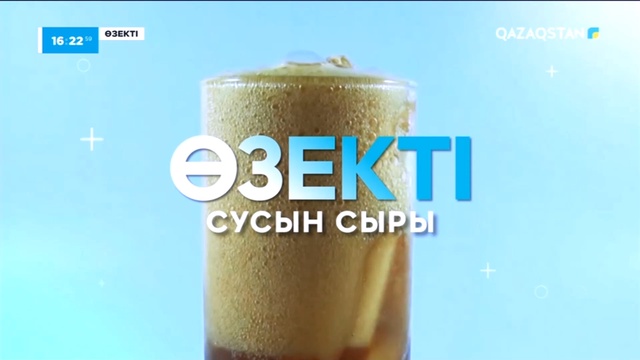 «Өзекті». Арнайы жоба. («Сусын сыры»)