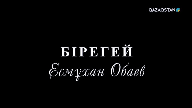 БІРЕГЕЙ. Есмұхан Обаев