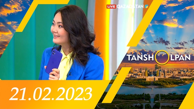 Таңшолпан - 21.02.2023