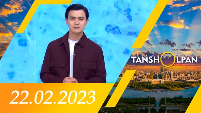 Таңшолпан - 22.02.2023