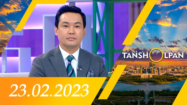 Таңшолпан - 23.02.2023