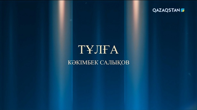 Кәкімбек Салықов