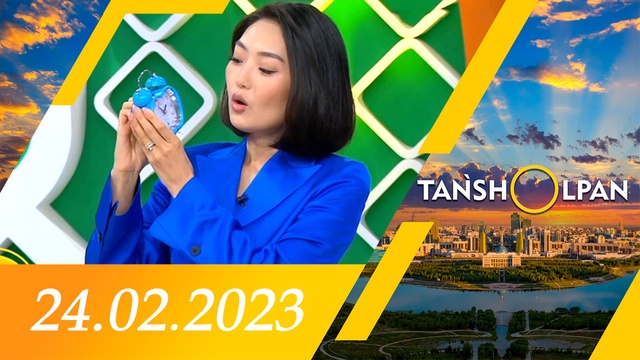 Таңшолпан - 24.02.2023