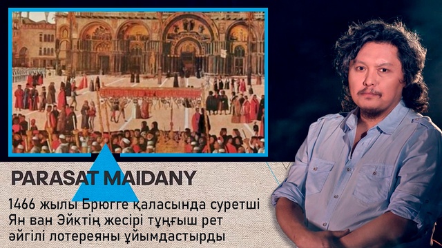 1466 жылы Брюгге қаласында суретші Ян ван Эйктің жесірі тұңғыш рет әйгілі лотереяны ұйымдастырды