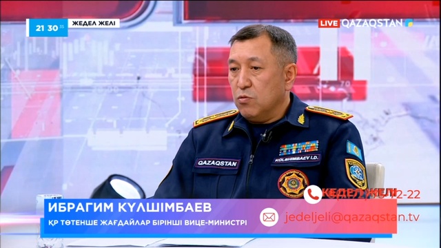 «Жедел желі». Төтенше жағдайлар бірінші вице-министрі Ибрагим Күлшімбаев