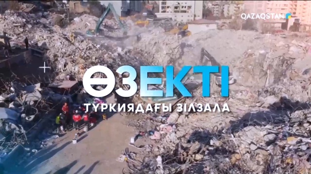 «Өзекті». Арнайы жоба («7:4. Зілзала»)