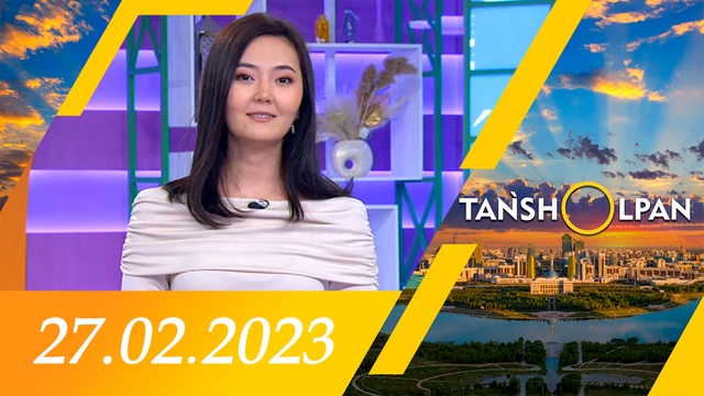 Таңшолпан - 27.02.2023