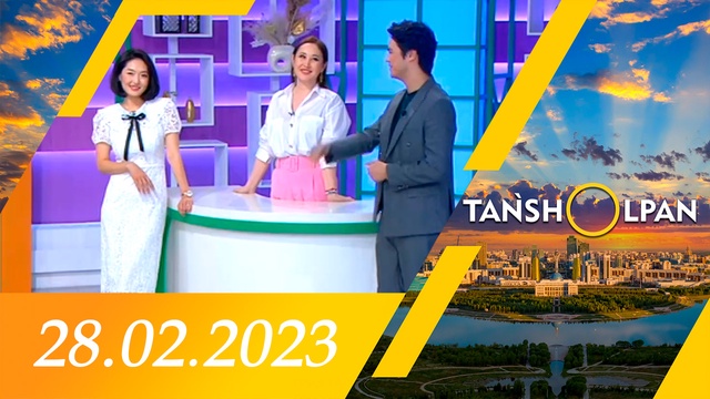 Таңшолпан - 28.02.2023