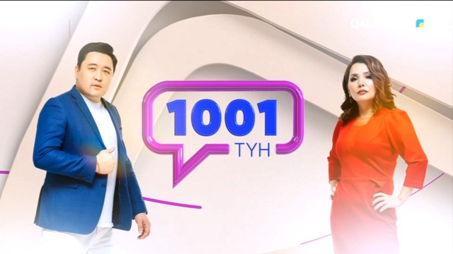 «1001 ТҮН». 132-бағдарлама