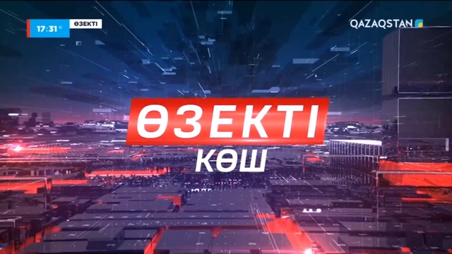 «Өзекті». Арнайы жоба («Көш»)