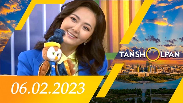 Таңшолпан - 06.02.2023