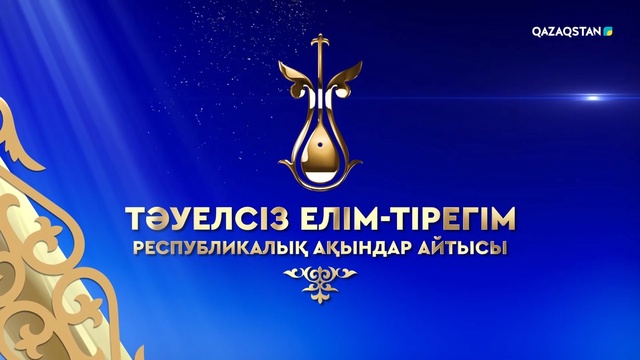 «Тәуелсіз елім - тірегім». Республикалық ақындар айтысы. 2-бөлім