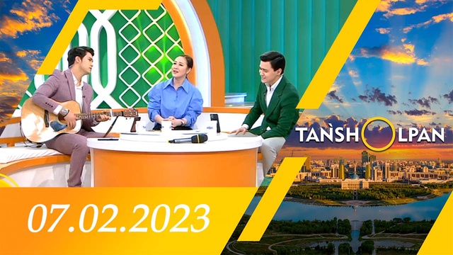 Таңшолпан - 07.02.2023