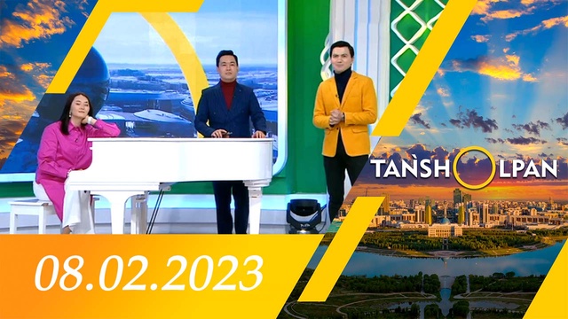 Таңшолпан - 08.02.2023