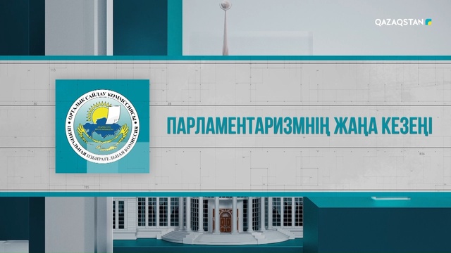 Парламентаризмнің жаңа кезеңі (1-бағдарлама)