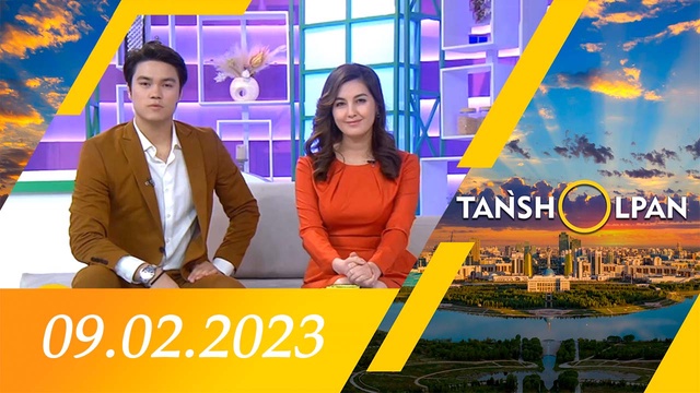 Таңшолпан - 09.02.2023