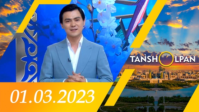 Таңшолпан - 01.03.2023